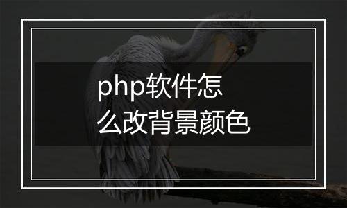 php软件怎么改背景颜色