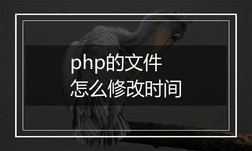 php的文件怎么修改时间