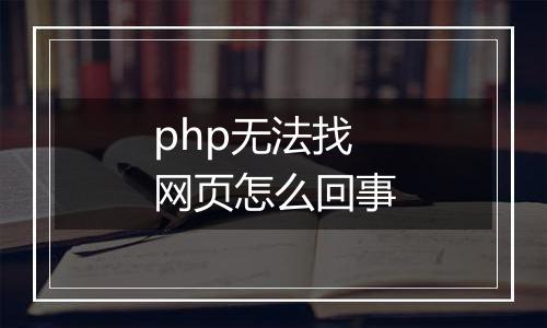 php无法找网页怎么回事
