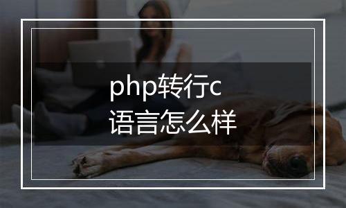 php转行c语言怎么样