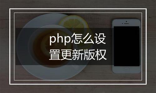 php怎么设置更新版权