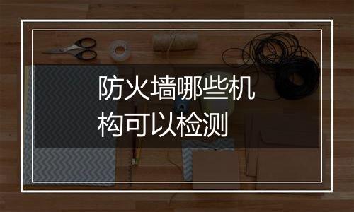 防火墙哪些机构可以检测