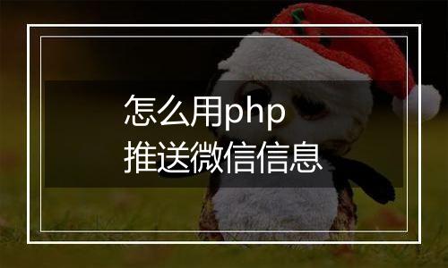 怎么用php推送微信信息