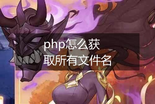 php怎么获取所有文件名