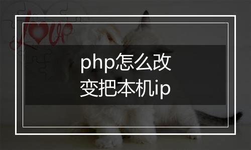 php怎么改变把本机ip