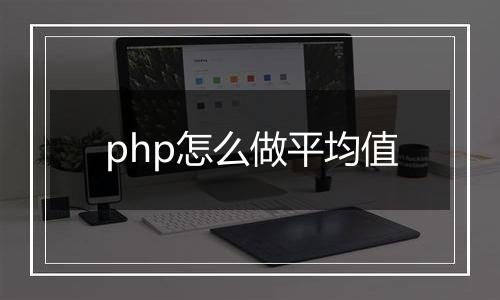 php怎么做平均值