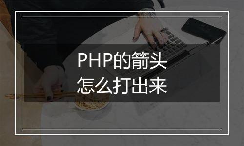 PHP的箭头怎么打出来