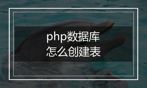 php数据库怎么创建表