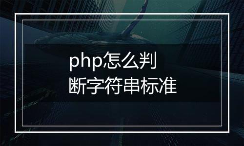 php怎么判断字符串标准