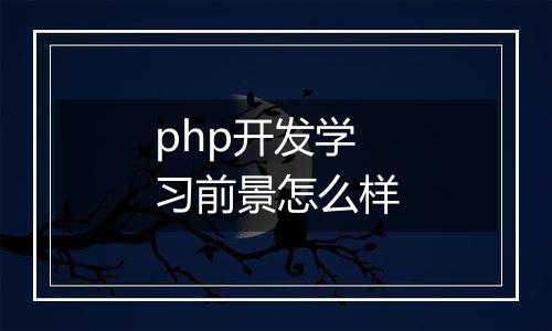 php开发学习前景怎么样