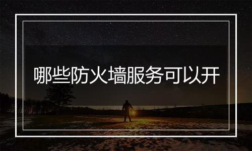 哪些防火墙服务可以开