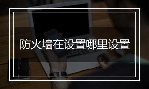 防火墙在设置哪里设置