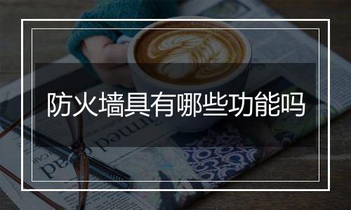 防火墙具有哪些功能吗