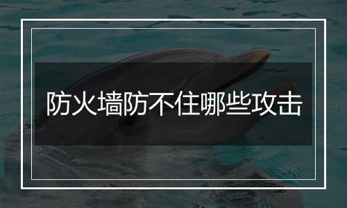 防火墙防不住哪些攻击