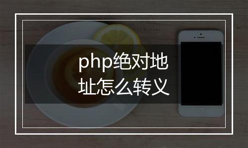 php绝对地址怎么转义