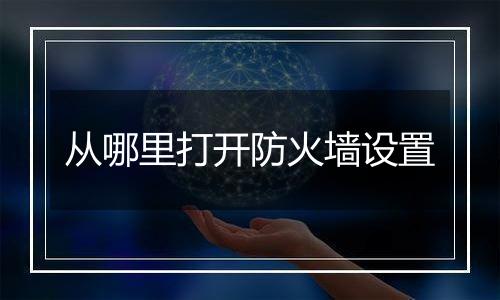 从哪里打开防火墙设置
