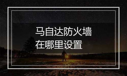 马自达防火墙在哪里设置