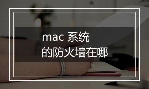 mac 系统的防火墙在哪