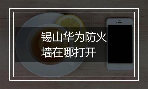 锡山华为防火墙在哪打开