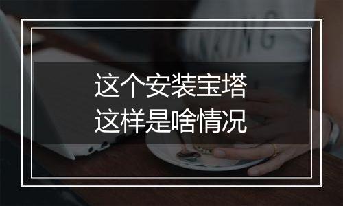 这个安装宝塔这样是啥情况