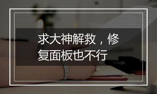 求大神解救,修复面板也不行