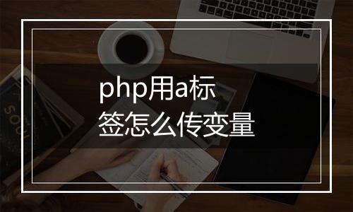 php用a标签怎么传变量