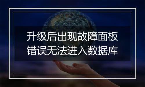 升级后出现故障面板错误无法进入数据库