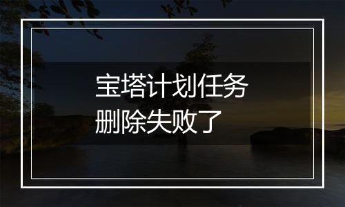 宝塔计划任务删除失败了