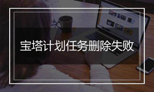 宝塔计划任务删除失败