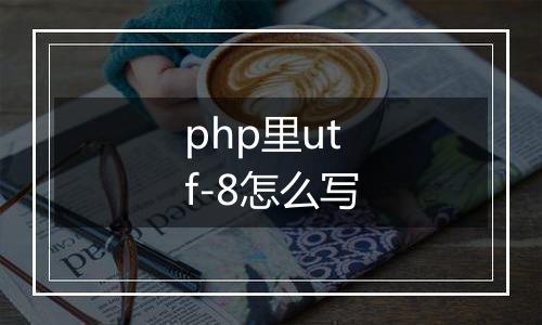 php里utf-8怎么写