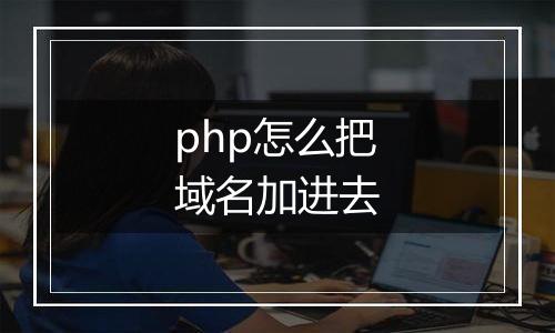 php怎么把域名加进去