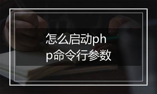 怎么启动php命令行参数