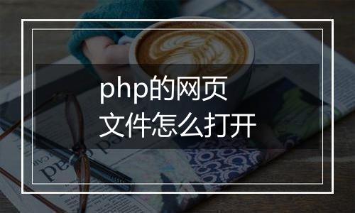 php的网页文件怎么打开