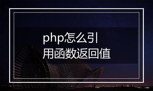 php怎么引用函数返回值