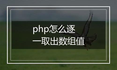 php怎么逐一取出数组值