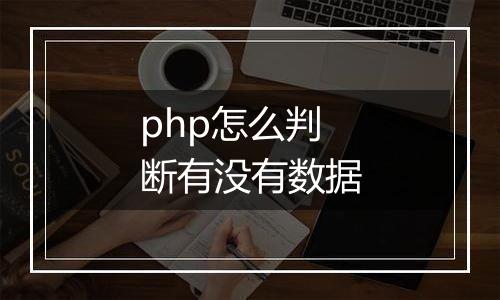 php怎么判断有没有数据