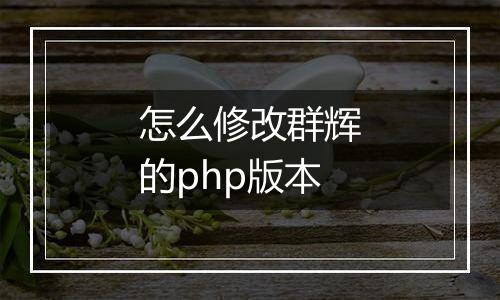 怎么修改群辉的php版本