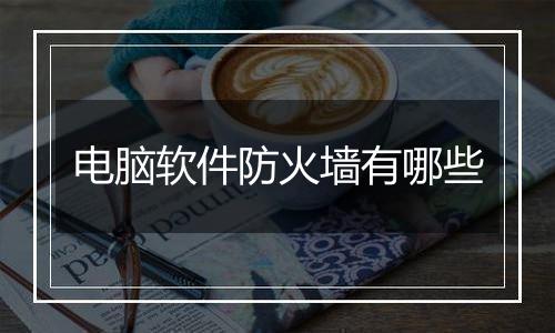 电脑软件防火墙有哪些