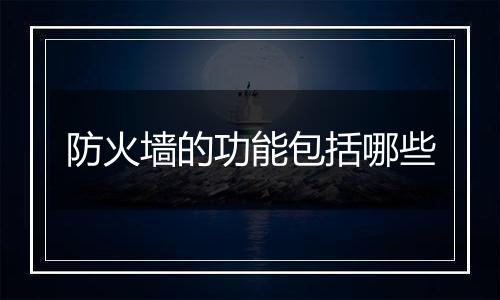 防火墙的功能包括哪些