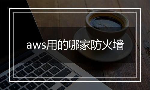 aws用的哪家防火墙