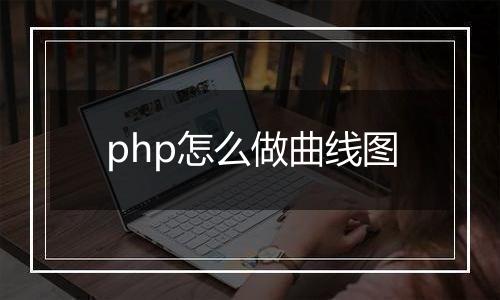 php怎么做曲线图