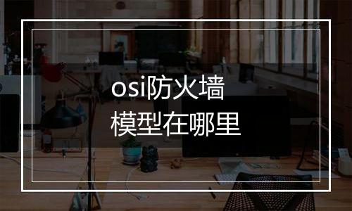 osi防火墙模型在哪里