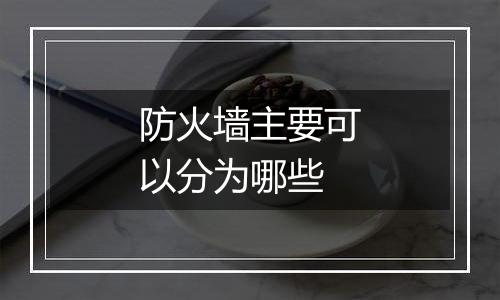 防火墙主要可以分为哪些