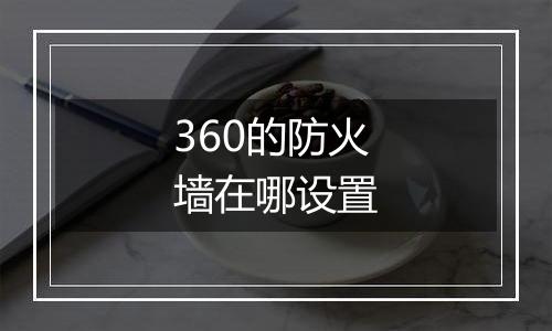360的防火墙在哪设置