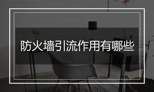 防火墙引流作用有哪些