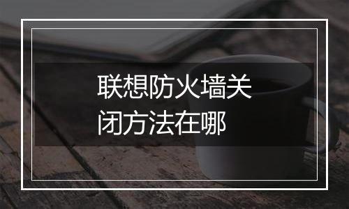 联想防火墙关闭方法在哪