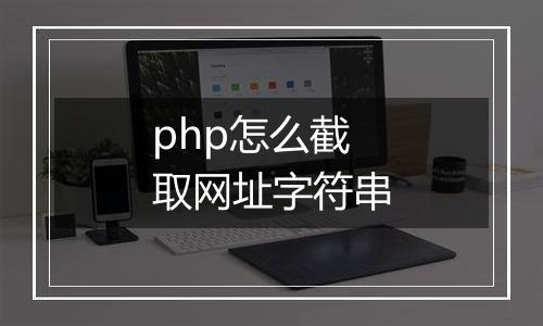 php怎么截取网址字符串