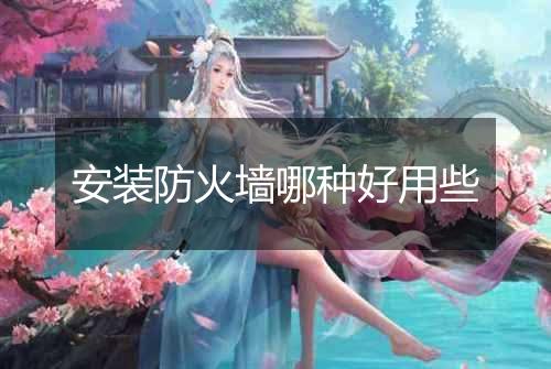 安装防火墙哪种好用些