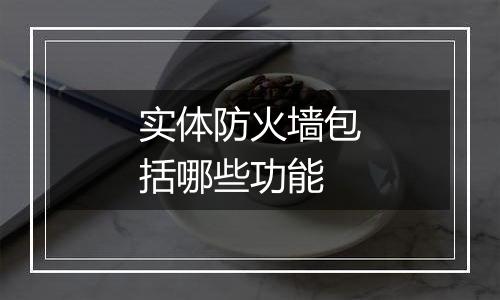 实体防火墙包括哪些功能