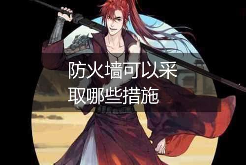 防火墙可以采取哪些措施